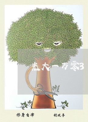 光大一万零300逾期一个月 光大一万零300逾期一个月