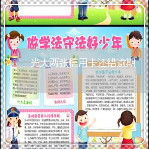 光大两张信用卡还错逾期 光大两张信用卡还错逾期