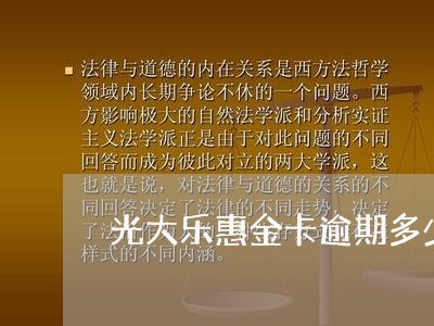 光大乐惠金卡逾期多少/2023102618260