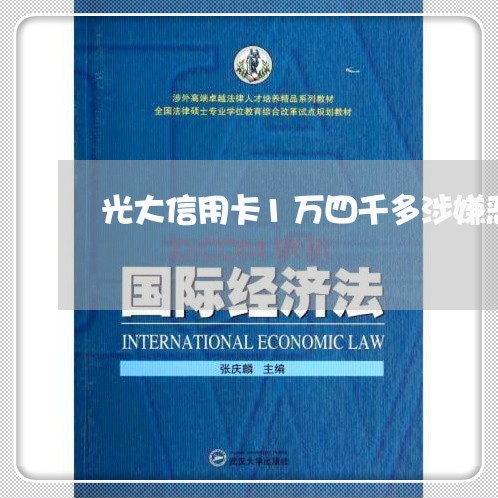 光大信用卡1万四千多涉嫌恶意透支 光大信用卡1万四千多涉嫌恶意透支