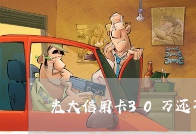 光大信用卡30万还不起怎么办呢/2023020755809