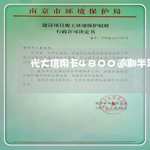 光大信用卡4800逾期半年了