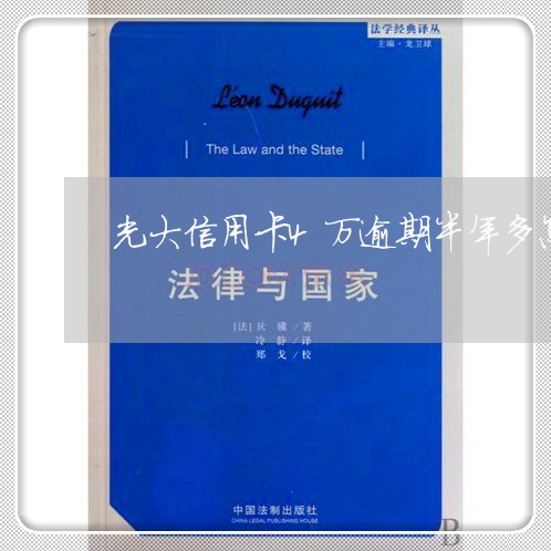 光大信用卡4万逾期半年多怎么办/2023100784925