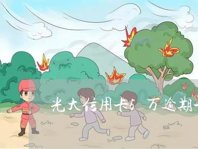 光大信用卡5万逾期一年会坐牢吗 光大信用卡5万逾期一年会坐牢吗