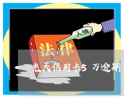 光大信用卡5万逾期了3月 光大信用卡5万逾期了3月