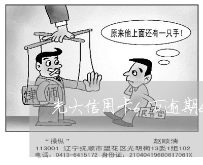 光大信用卡6万逾期6个月 光大信用卡6万逾期6个月