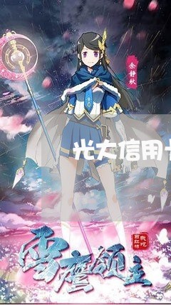 光大信用卡8万逾期1年 光大信用卡8万逾期1年