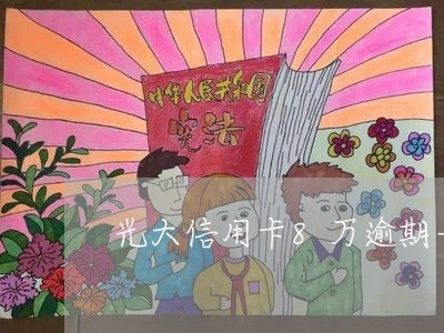 光大信用卡8万逾期一年/2023040184048 光大信用卡8万逾期一年/2023040184048