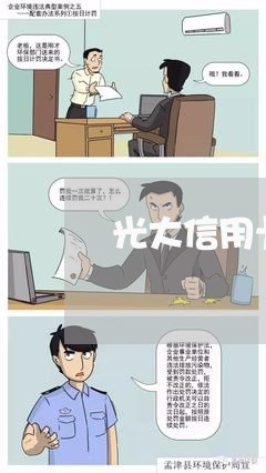 光大信用卡严重逾期最后通告 光大信用卡严重逾期最后通告