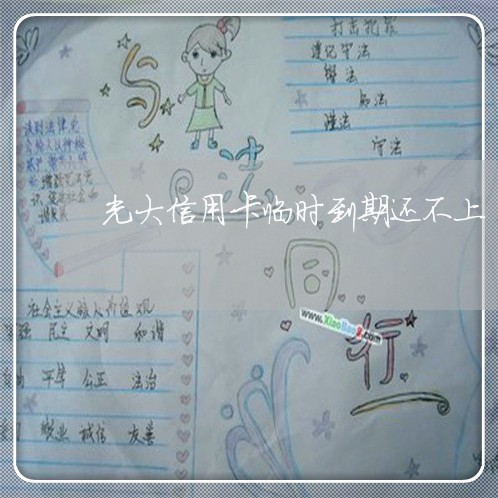 光大信用卡临时到期还不上