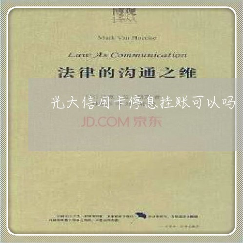 光大信用卡停息挂账可以吗 光大信用卡停息挂账可以吗