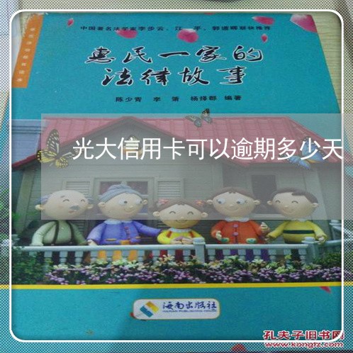 光大信用卡可以逾期多少天 光大信用卡可以逾期多少天