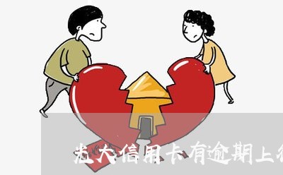 光大信用卡有逾期上征信吗