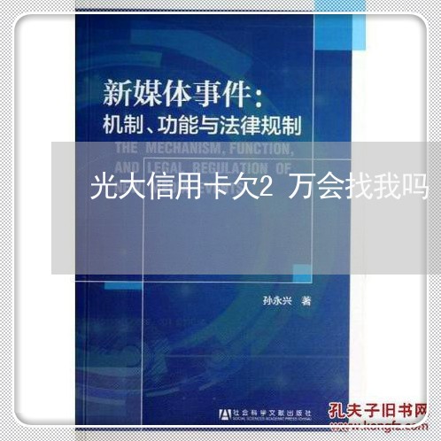 光大信用卡欠2万会找我吗 光大信用卡欠2万会找我吗