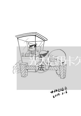 光大信用卡欠3万逾期一年/2023042380713