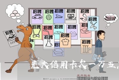 光大信用卡欠一万五怎么办 光大信用卡欠一万五怎么办