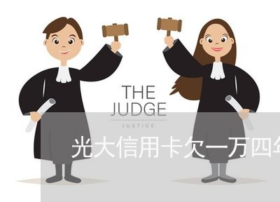 光大信用卡欠一万四年没还 光大信用卡欠一万四年没还