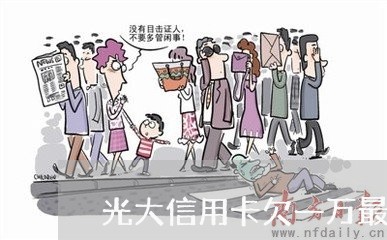 光大信用卡欠一万最低还款多少 光大信用卡欠一万最低还款多少