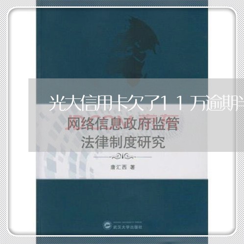 光大信用卡欠了11万逾期半年 光大信用卡欠了11万逾期半年
