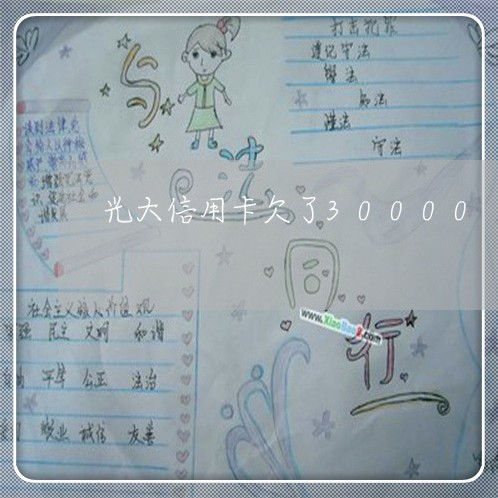 光大信用卡欠了30000