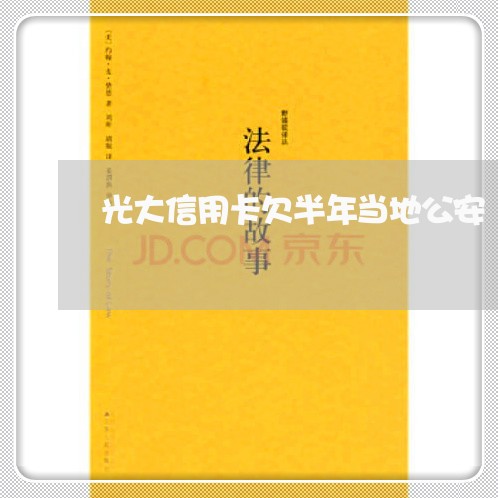 光大信用卡欠半年当地公安 光大信用卡欠半年当地公安