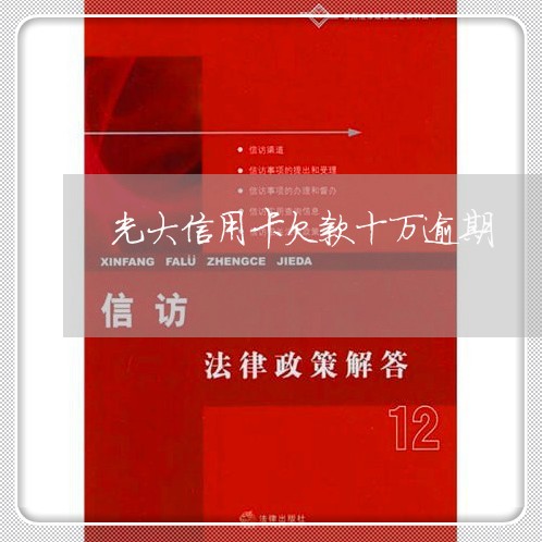 光大信用卡欠款十万逾期 光大信用卡欠款十万逾期