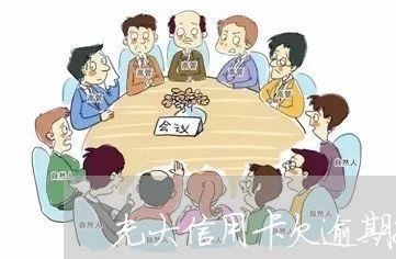 光大信用卡欠逾期8000/2023061175037 光大信用卡欠逾期8000/2023061175037