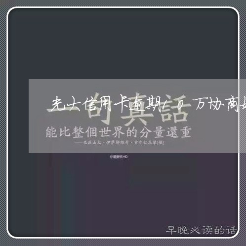 光大信用卡逾期10万协商好难 光大信用卡逾期10万协商好难