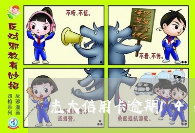 光大信用卡逾期14多天 光大信用卡逾期14多天