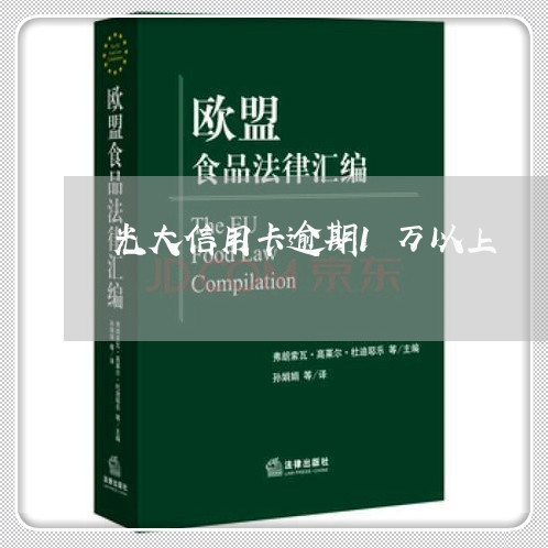 光大信用卡逾期1万以上