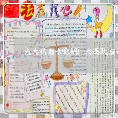光大信用卡逾期1天还款后果6 光大信用卡逾期1天还款后果6