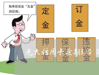 光大信用卡逾期3000 光大信用卡逾期3000