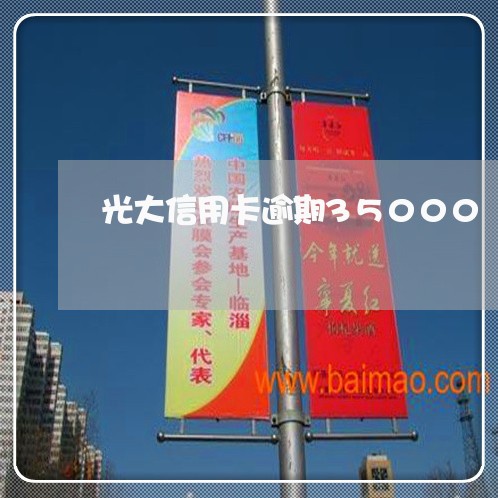 光大信用卡逾期35000 光大信用卡逾期35000