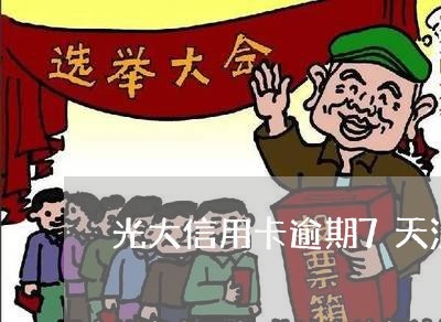 光大信用卡逾期7天没事吧 光大信用卡逾期7天没事吧