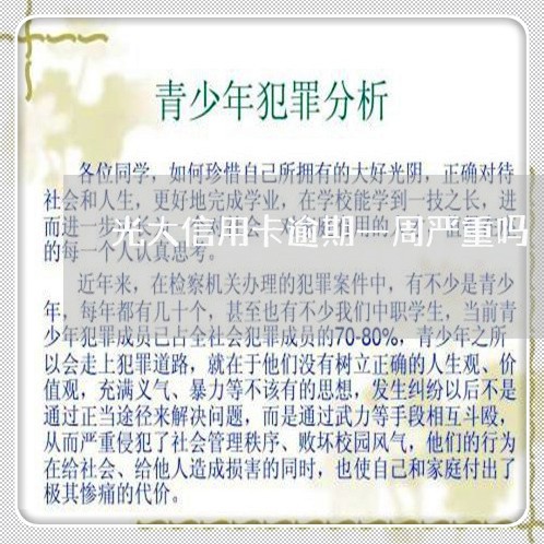 光大信用卡逾期一周严重吗 光大信用卡逾期一周严重吗