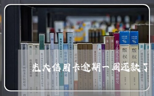 光大信用卡逾期一周还款了/2023041352616