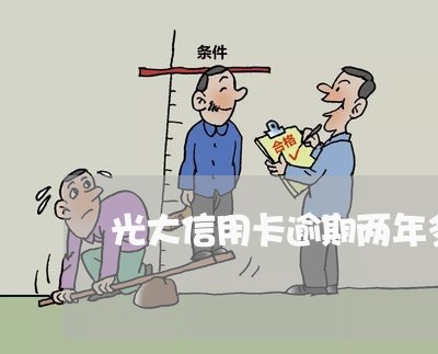 光大信用卡逾期两年多了 光大信用卡逾期两年多了