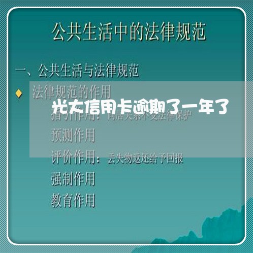 光大信用卡逾期了一年了