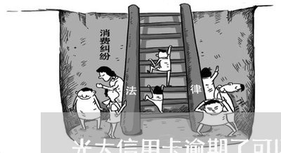 光大信用卡逾期了可以分期不