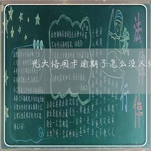 光大信用卡逾期了怎么没人催