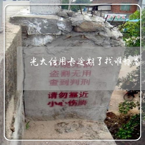 光大信用卡逾期了找谁协商/2023060254157