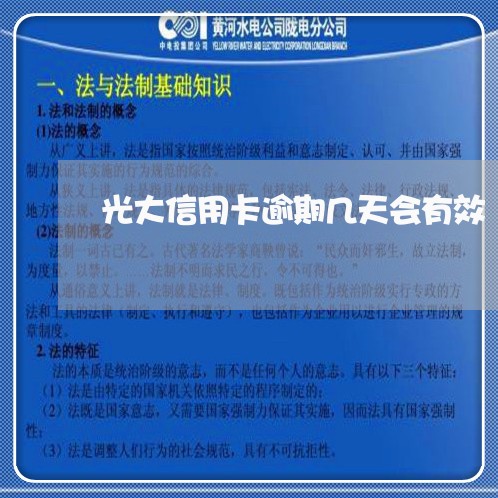 光大信用卡逾期几天会有效 光大信用卡逾期几天会有效