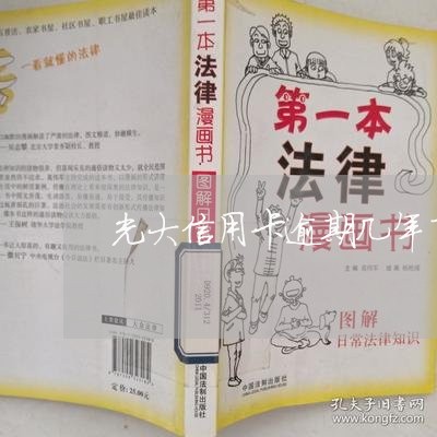 光大信用卡逾期几年了/2023061839472