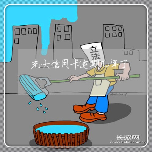 光大信用卡逾期几年了/2023061892813