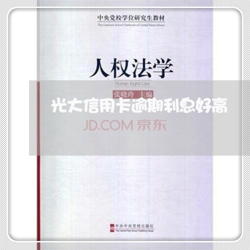 光大信用卡逾期利息好高 光大信用卡逾期利息好高