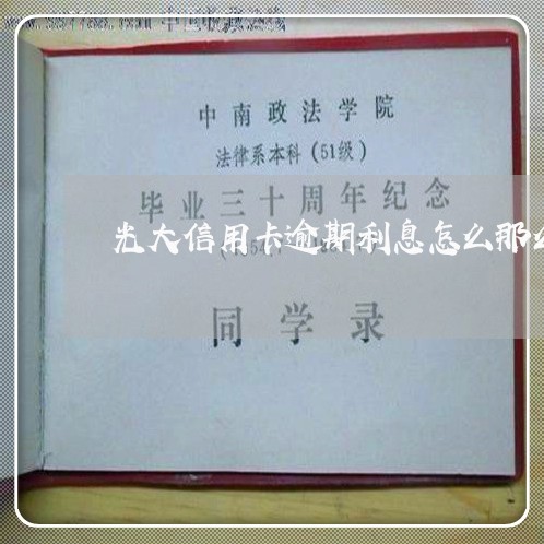 光大信用卡逾期利息怎么那么高 光大信用卡逾期利息怎么那么高