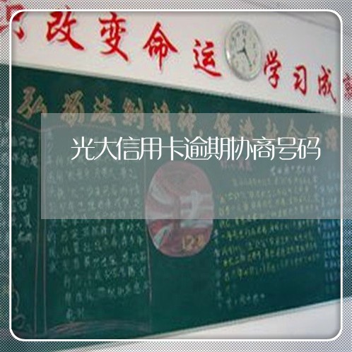 光大信用卡逾期协商号码 光大信用卡逾期协商号码