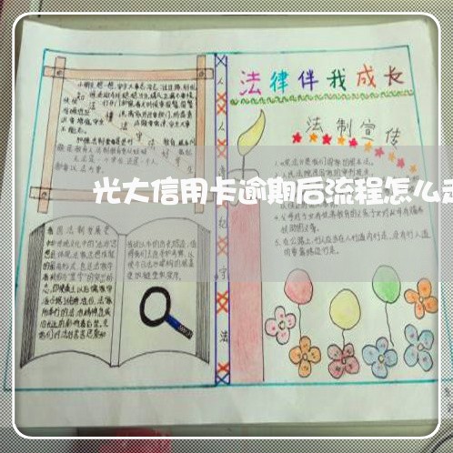光大信用卡逾期后流程怎么走