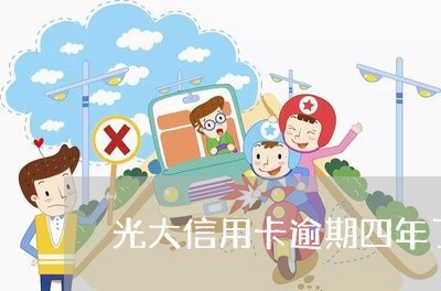 光大信用卡逾期四年了怎么还/2023041980381