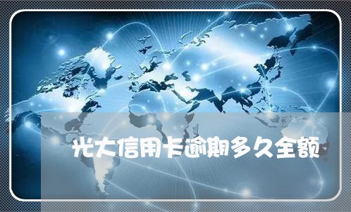 光大信用卡逾期多久全额/2023041132926